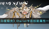 《白夜极光》攻略——Charon卡戎技能属性