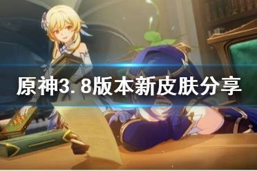 《原神》攻略——3.8版本新皮肤