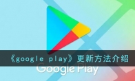 《google play》攻略——更新方法解析