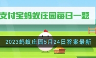 《支付宝》攻略——2023蚂蚁庄园5月24日答案最新