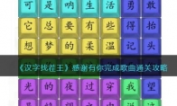 《汉字找茬王》攻略——感谢有你完成歌曲通关攻略