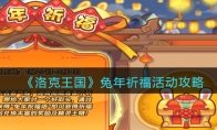 《洛克王国》攻略——兔年祈福活动攻略