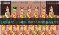 《疯狂梗传》攻略——小小唐僧找到12个不同的唐僧通关攻略