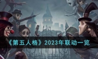 《第五人格》攻略——2023年联动