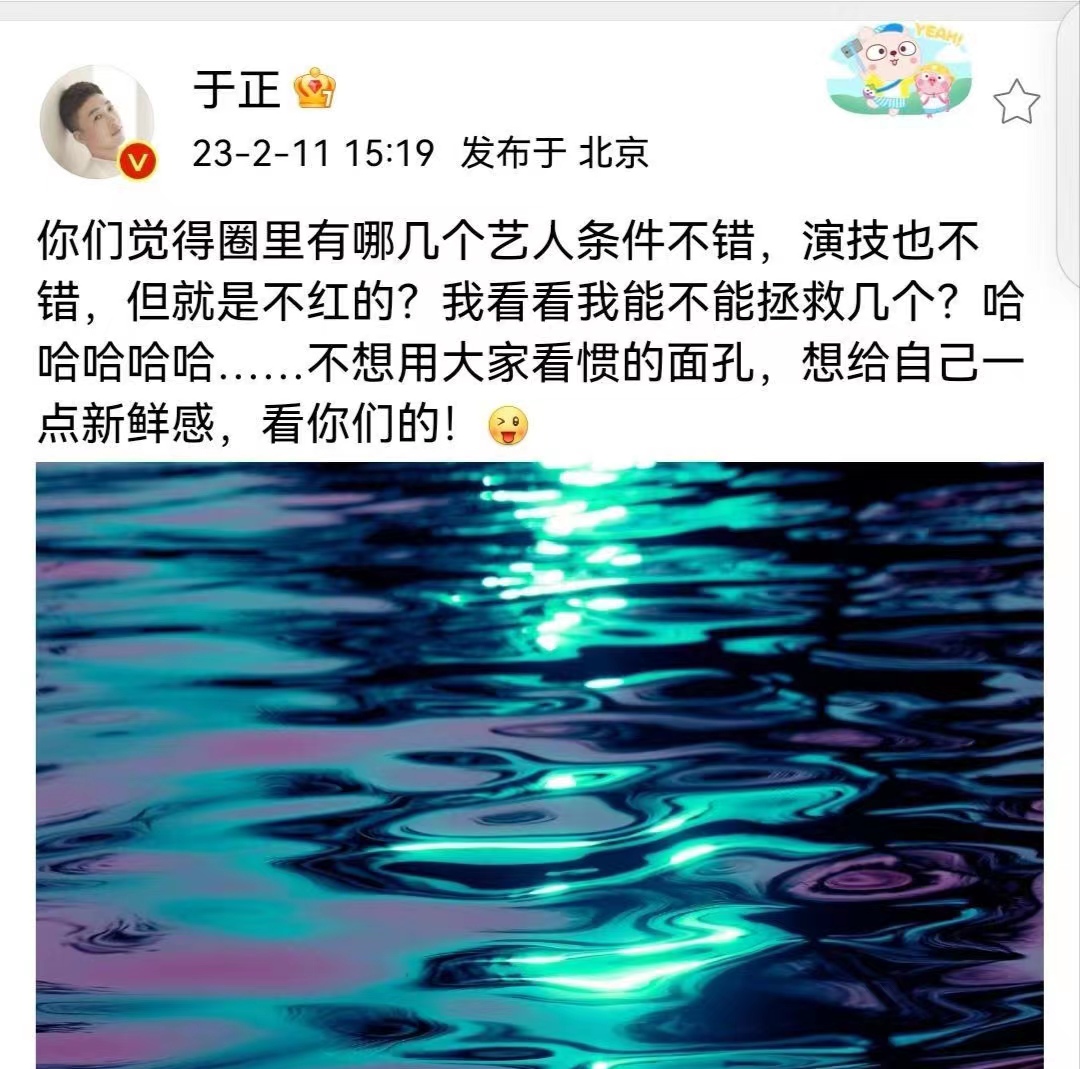 于正想拯救几个不红的艺人，疑似炒作？