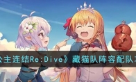 《公主连结Re:Dive》攻略——藏猫队阵容配队攻略