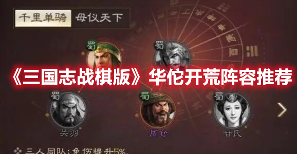 《三国志战棋版》华佗开荒阵容推荐