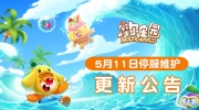 （热评）《摩尔庄园》5月11日停服维护公告