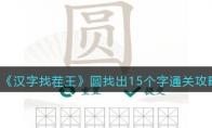 《汉字找茬王》攻略——圆找出15个字通关攻略