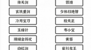 《文字进化》攻略——武侠名器通关攻略技巧