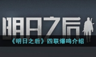 《明日之后》攻略——四联爆鸣解析