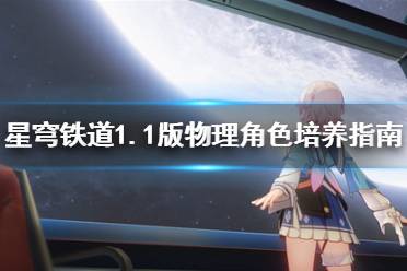 《崩坏星穹铁道》攻略——1.1版物理角色培养指南