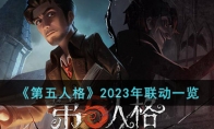 《第五人格》攻略——2023联动