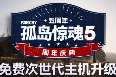 （热议）《孤岛惊魂5》免费次世代更新：解锁60帧提高分辨率