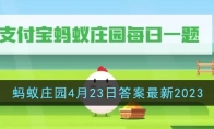 《支付宝》攻略——蚂蚁庄园4月23日答案最新2023