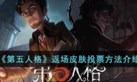 《第五人格》攻略——返场皮肤投票方法解析