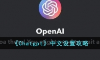 《Chatgpt》攻略——中文设置攻略