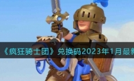 《疯狂骑士团》攻略——兑换码2023年1月最新