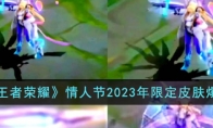 《王者荣耀》攻略——情人节2023年限定皮肤爆料