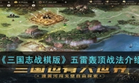 《三国志战棋版》攻略——五雷轰顶战法解析