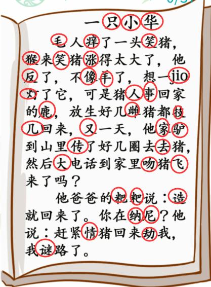 《汉字找茬王》小学生笑话通关攻略